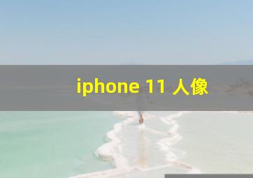 iphone 11 人像